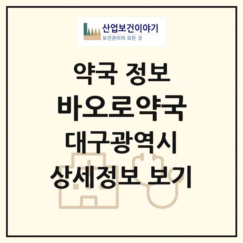 2026 바오로약국 (대구 달서구 월성동) | 위치·전화번호·약사수 약국 정보