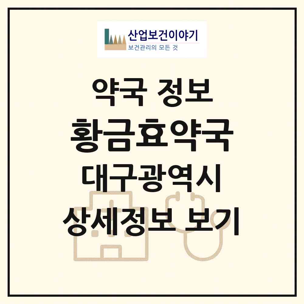2026 황금효약국 (대구 수성구 황금동) | 위치·전화번호·약사수 약국 정보