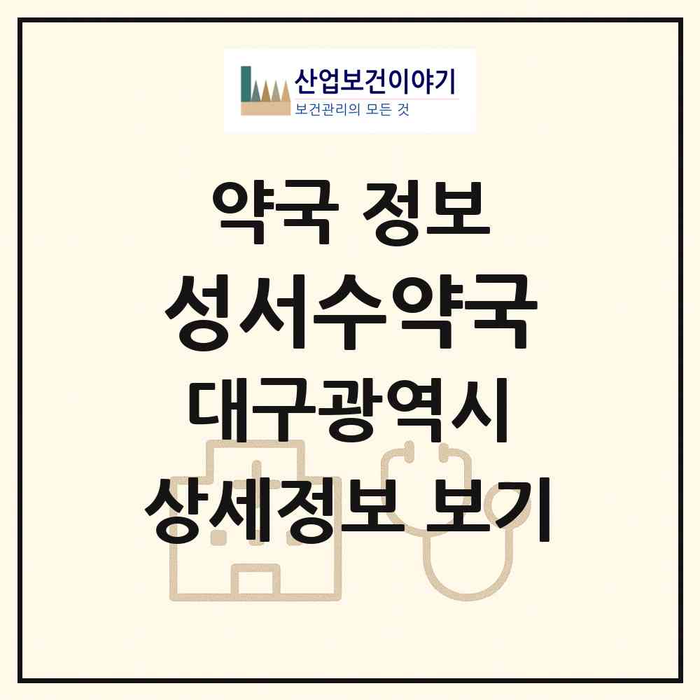 2026 성서수약국 (대구 달서구 호산동) | 위치·전화번호·약사수 약국 정보
