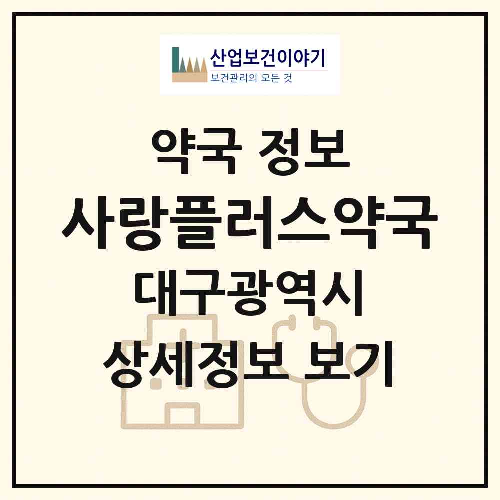 2026 사랑플러스약국 (대구 달서구 본리동) | 위치·전화번호·약사수 약국 정보