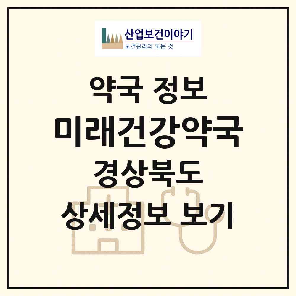 2026 미래건강약국 (포항시 대잠동) | 위치·전화번호·약사수 약국 정보