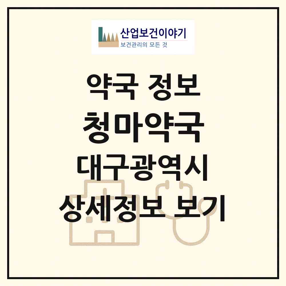 2026 청마약국 (대구 남구 대명동) | 위치·전화번호·약사수 약국 정보