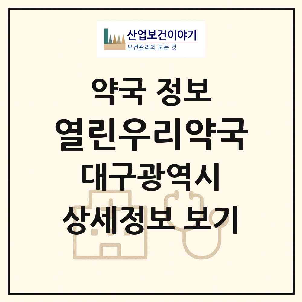 2026 열린우리약국 (대구 동구 신암동) | 위치·전화번호·약사수 약국 정보