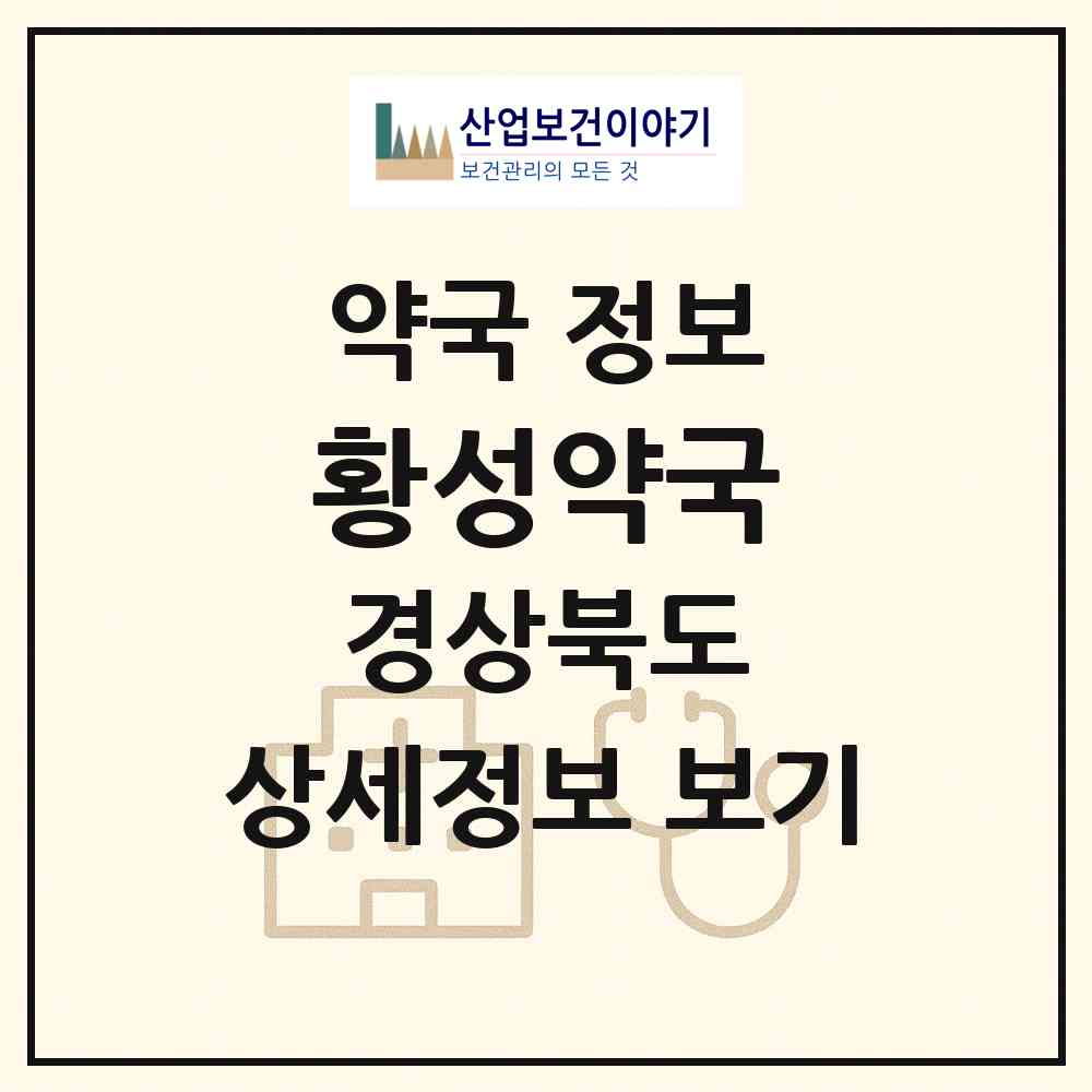 2026 황성약국 (경주시 황성동) | 위치·전화번호·약사수 약국 정보