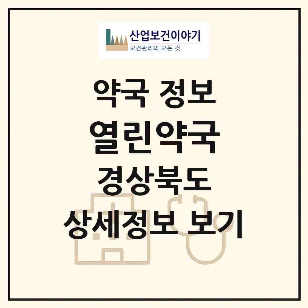 2026 열린약국 (영주시 하망동) | 위치·전화번호·약사수 약국 정보
