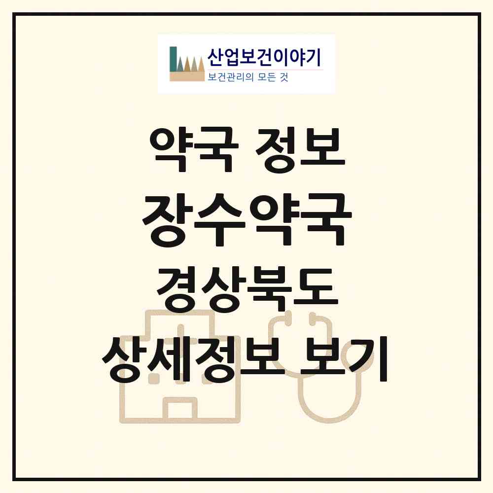 2026 장수약국 (예천군 예천읍) | 위치·전화번호·약사수 약국 정보
