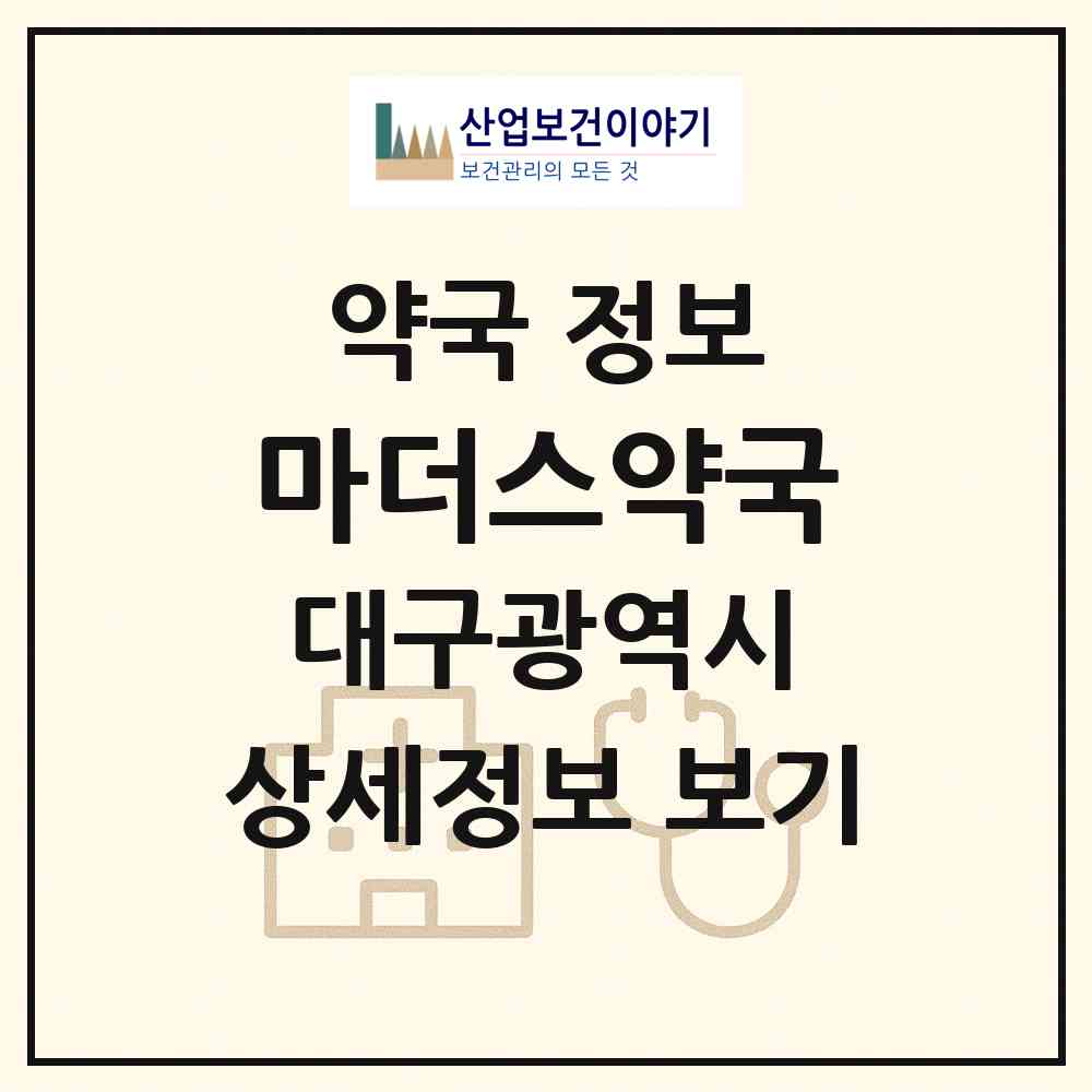 2026 마더스약국 (대구 동구 신서동) | 위치·전화번호·약사수 약국 정보