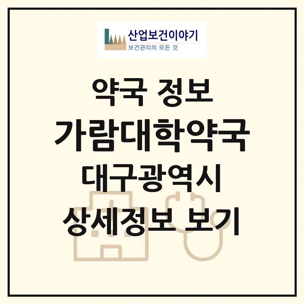 2026 가람대학약국 (대구 북구 학정동) | 위치·전화번호·약사수 약국 정보