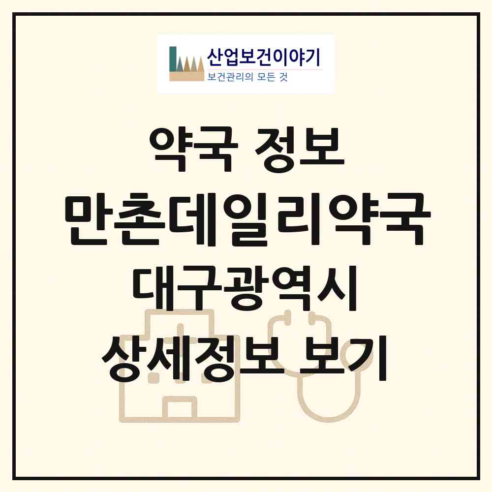2026 만촌데일리약국 (대구 수성구 만촌동) | 위치·전화번호·약사수 약국 정보
