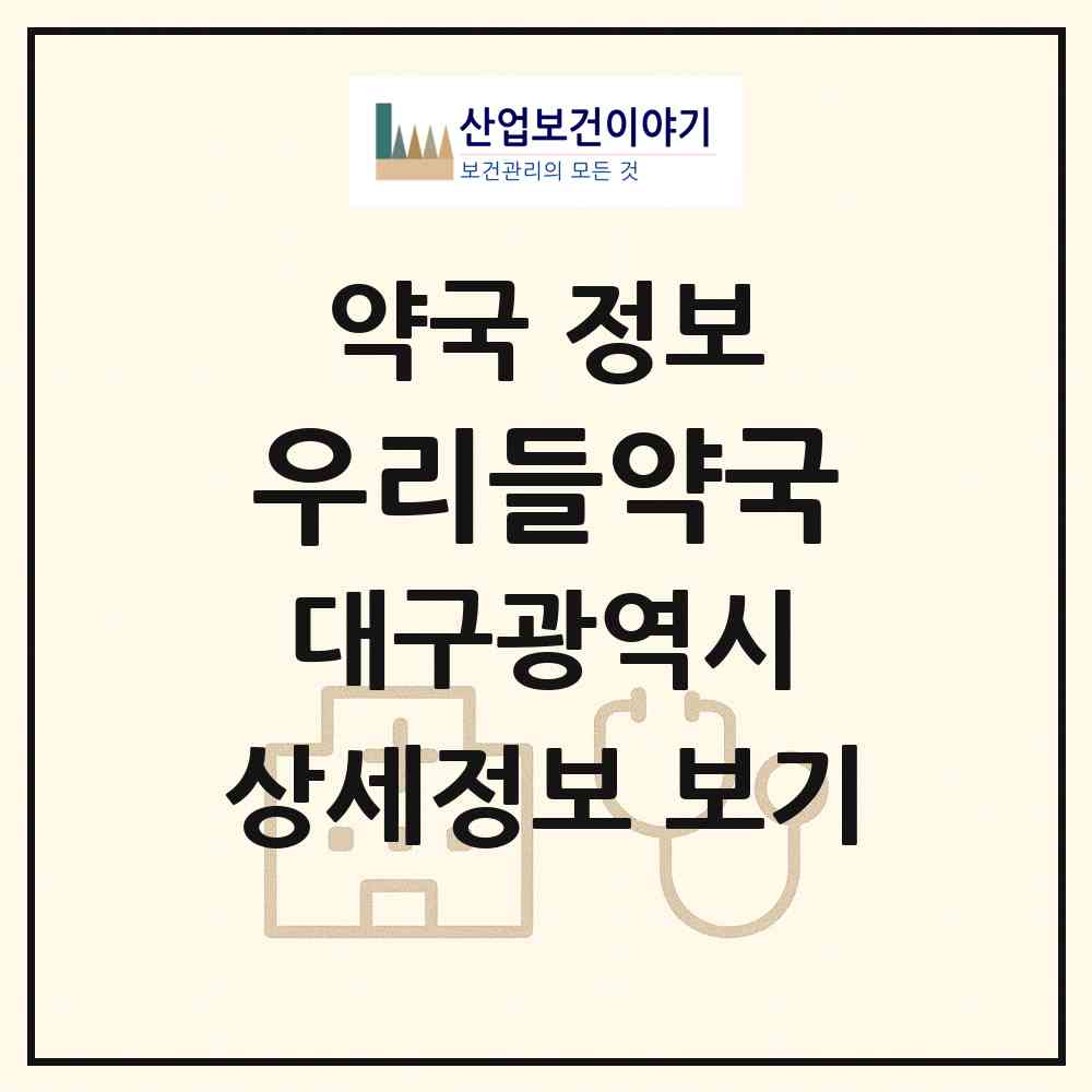 2026 우리들약국 (대구 중구 봉산동) | 위치·전화번호·약사수 약국 정보