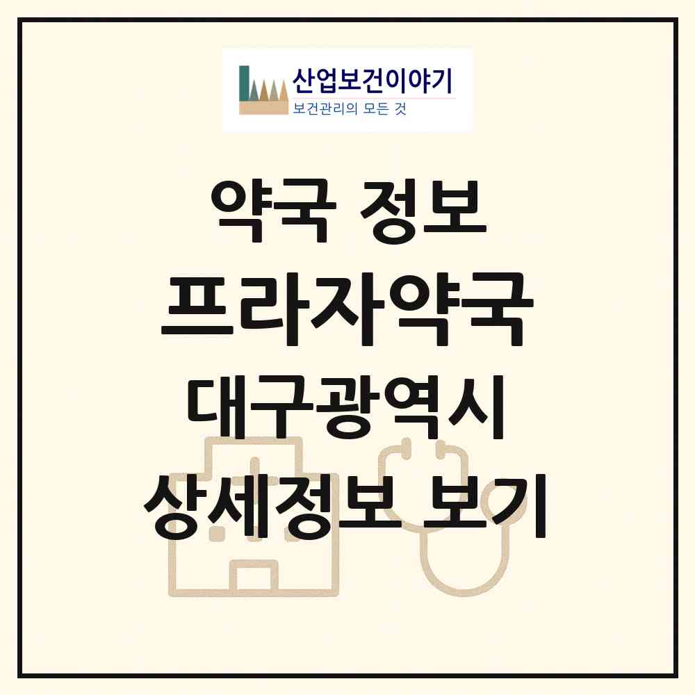 2026 프라자약국 (대구 중구 대신동) | 위치·전화번호·약사수 약국 정보