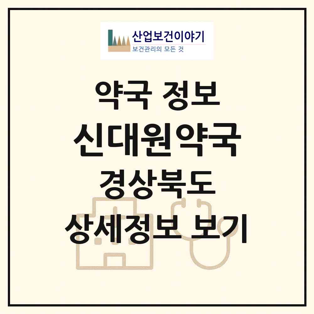 2026 신대원약국 (경주시 성건동) | 위치·전화번호·약사수 약국 정보