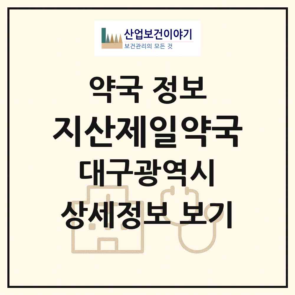 2026 지산제일약국 (대구 수성구 지산동) | 위치·전화번호·약사수 약국 정보