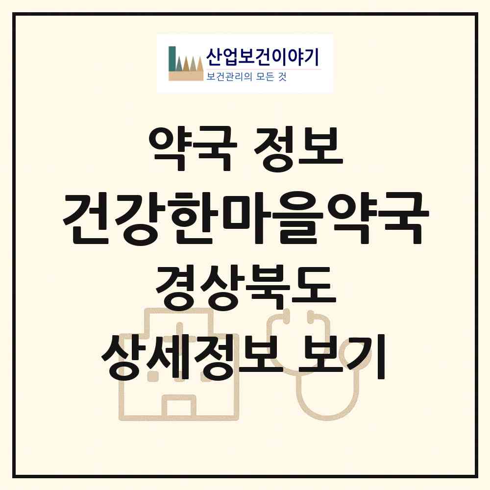2026 건강한마을약국 (김천시 아포읍) | 위치·전화번호·약사수 약국 정보
