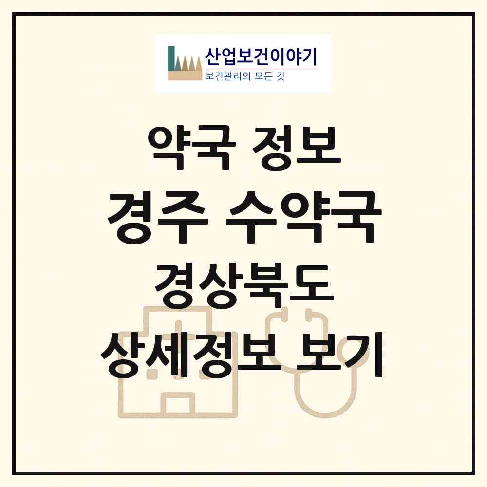 2026 경주 수약국 (경주시 동천동) | 위치·전화번호·약사수 약국 정보