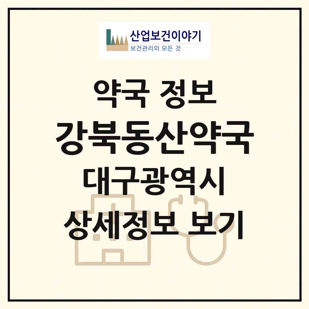 2026 강북동산약국 (대구 북구 동천동) | 위치·전화번호·약사수 약국 정보