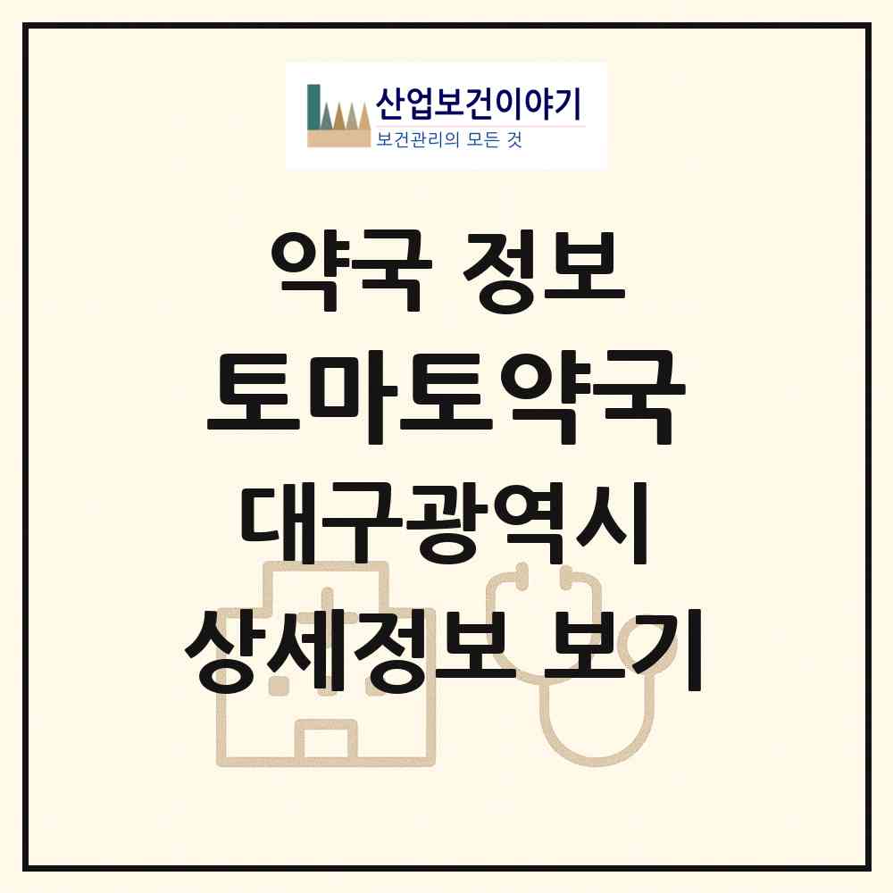 2026 토마토약국 (대구 달서구 감삼동) | 위치·전화번호·약사수 약국 정보