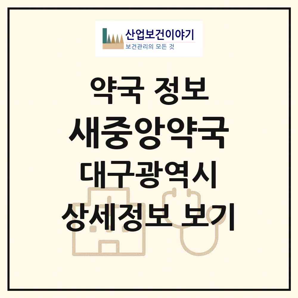 2026 새중앙약국 (대구 북구 태전동) | 위치·전화번호·약사수 약국 정보