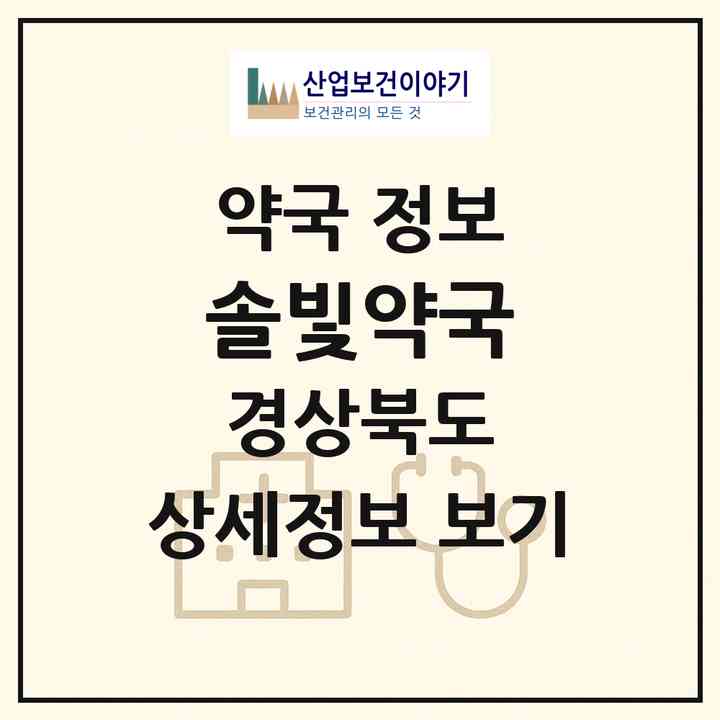 2026 솔빛약국 (김천시 율곡동) | 위치·전화번호·약사수 약국 정보