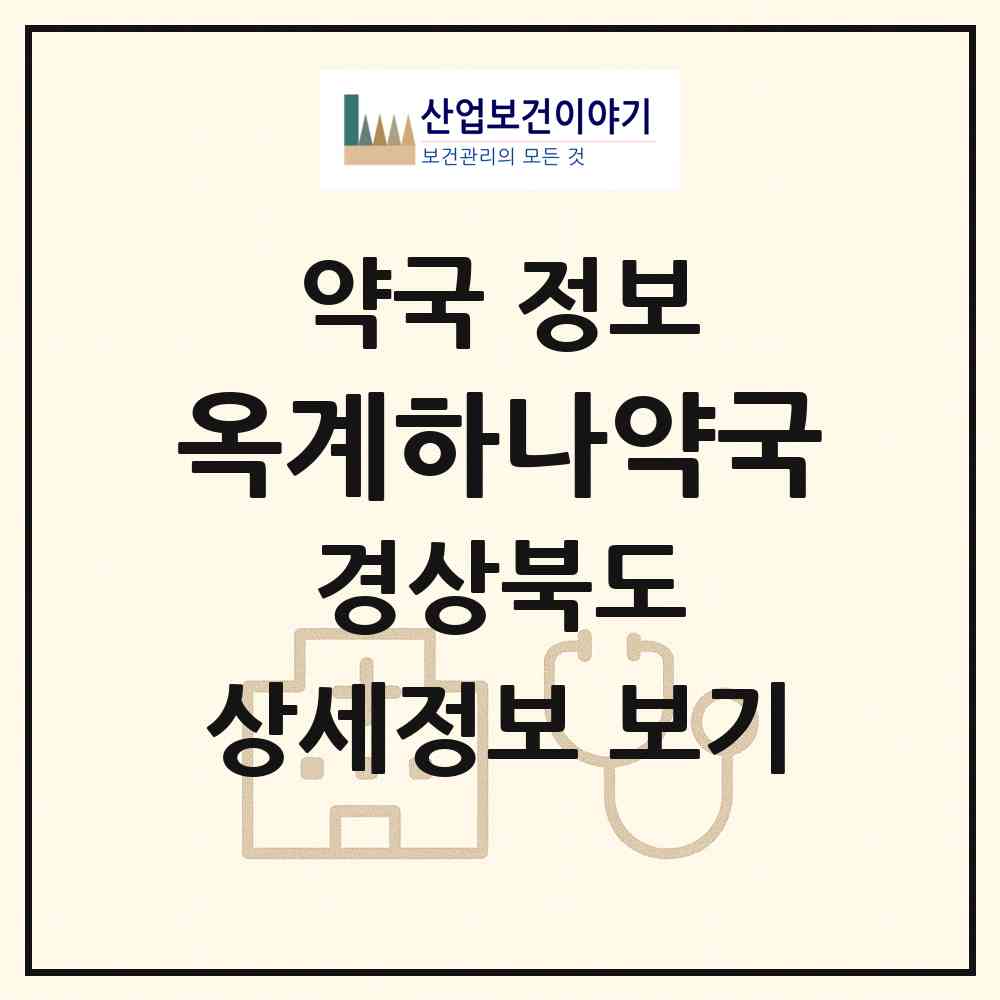 2026 옥계하나약국 (구미시 옥계동) | 위치·전화번호·약사수 약국 정보
