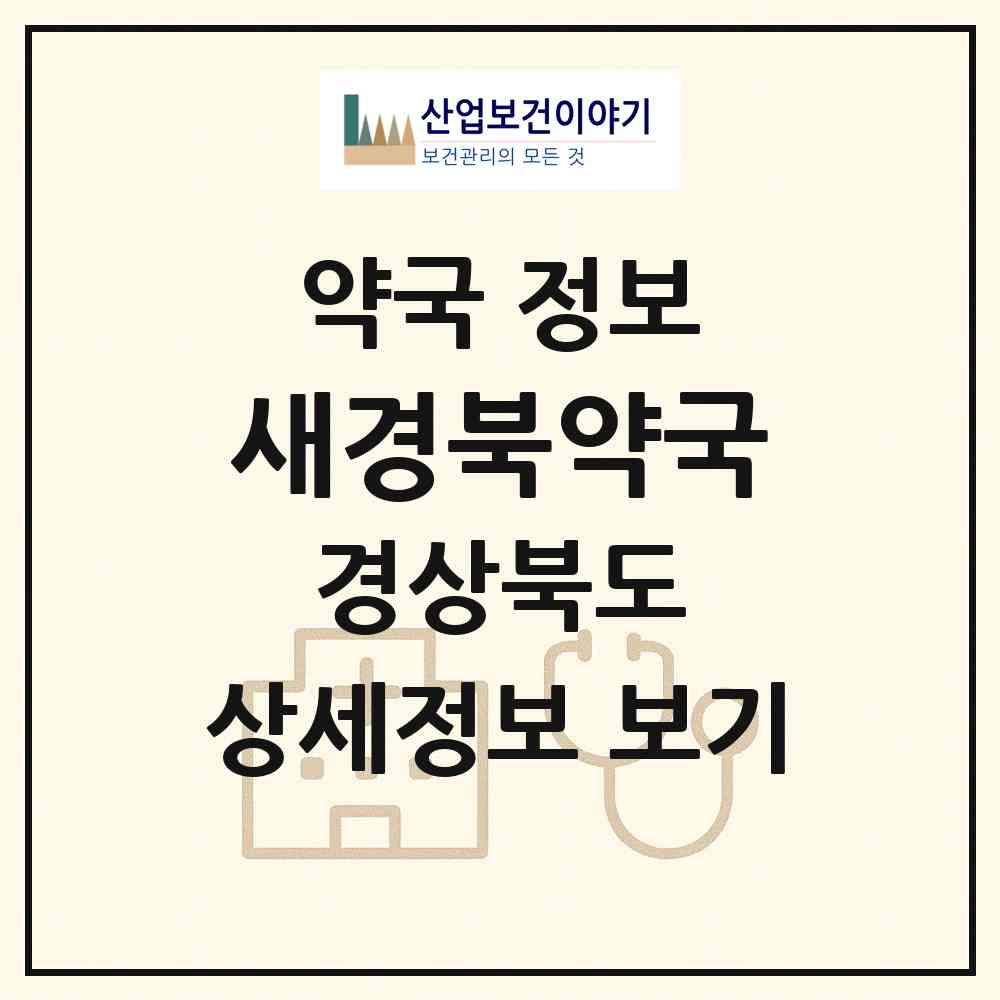 2026 새경북약국 (포항시 죽도동) | 위치·전화번호·약사수 약국 정보