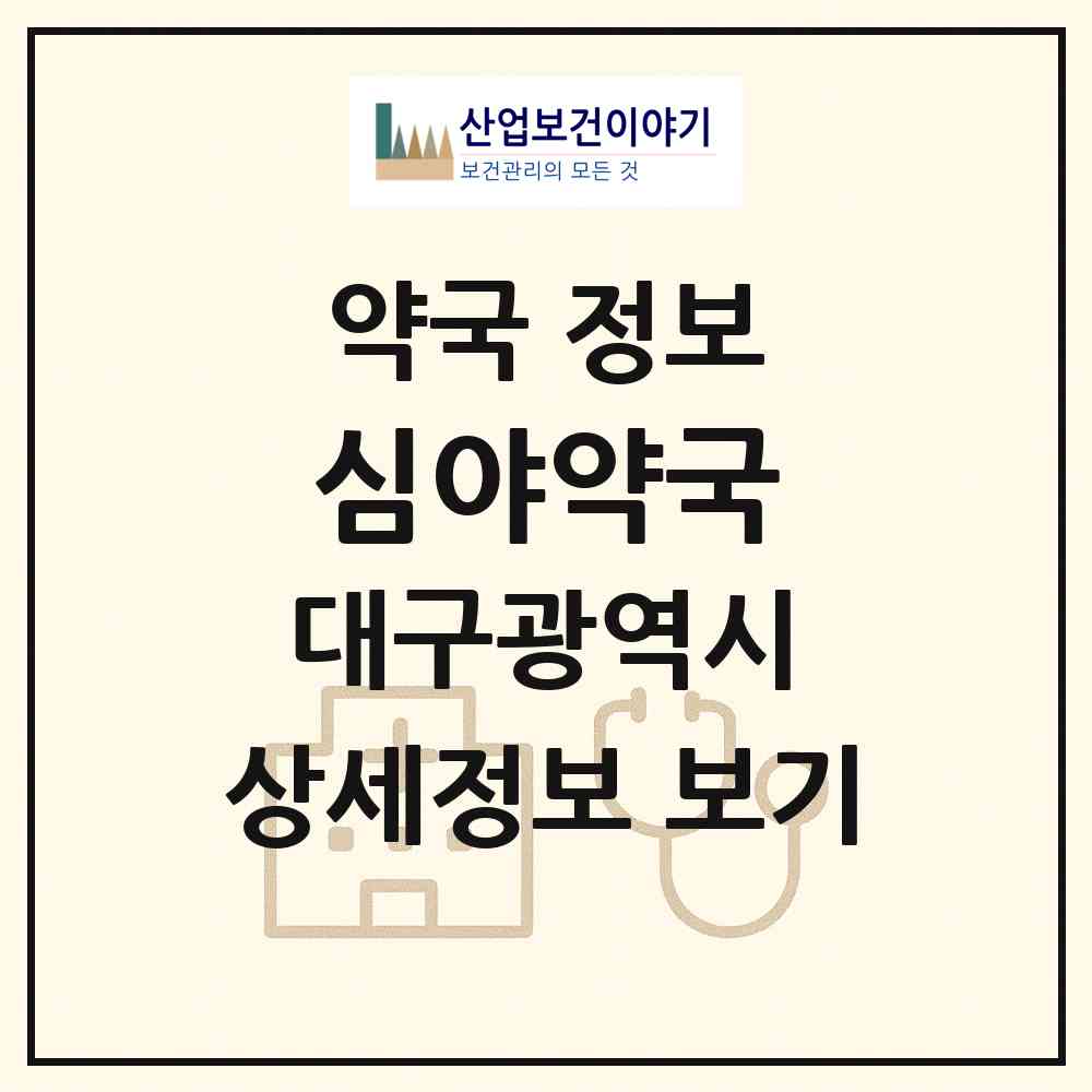 2026 심야약국 (대구 수성구 황금동) | 위치·전화번호·약사수 약국 정보