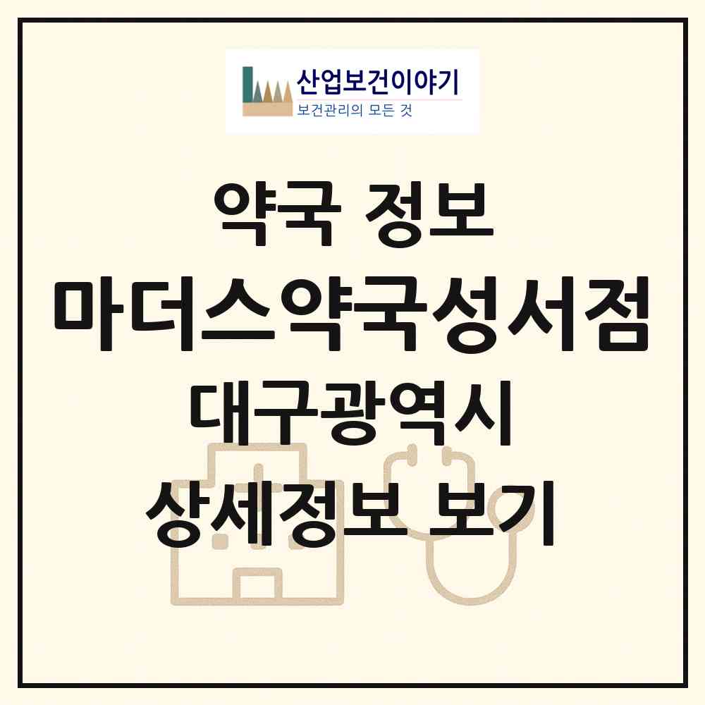 2026 마더스약국성서점 (대구 달서구 이곡동) | 위치·전화번호·약사수 약국 정보