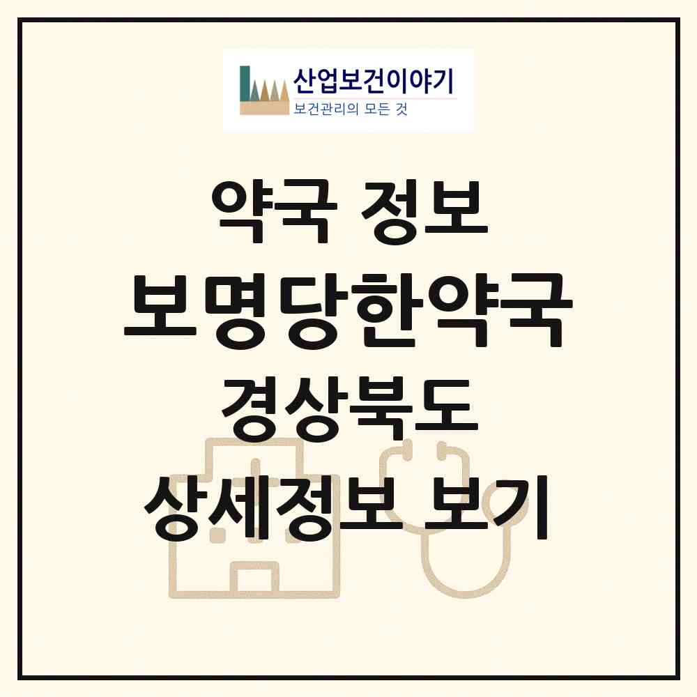 2026 보명당한약국 (안동시 옥동) | 위치·전화번호·약사수 약국 정보