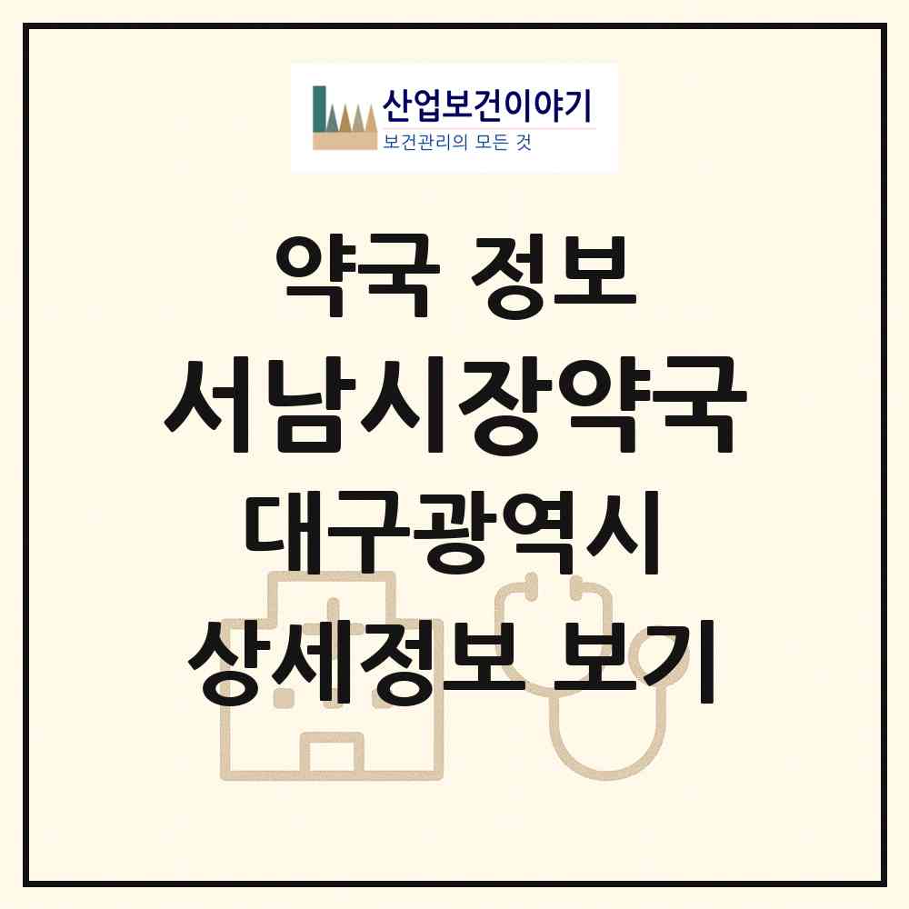 2026 서남시장약국 (대구 서구 중리동) | 위치·전화번호·약사수 약국 정보