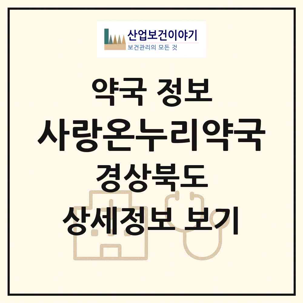 2026 사랑온누리약국 (포항시 오천읍) | 위치·전화번호·약사수 약국 정보