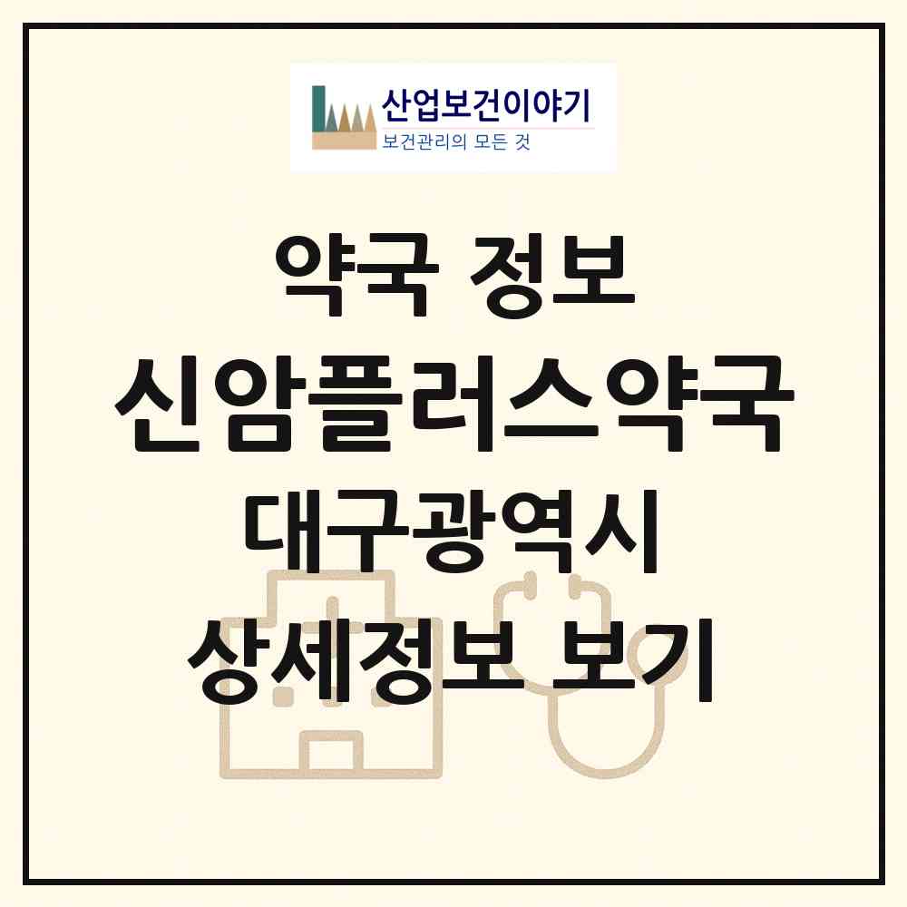 2026 신암플러스약국 (대구 동구 신암동) | 위치·전화번호·약사수 약국 정보
