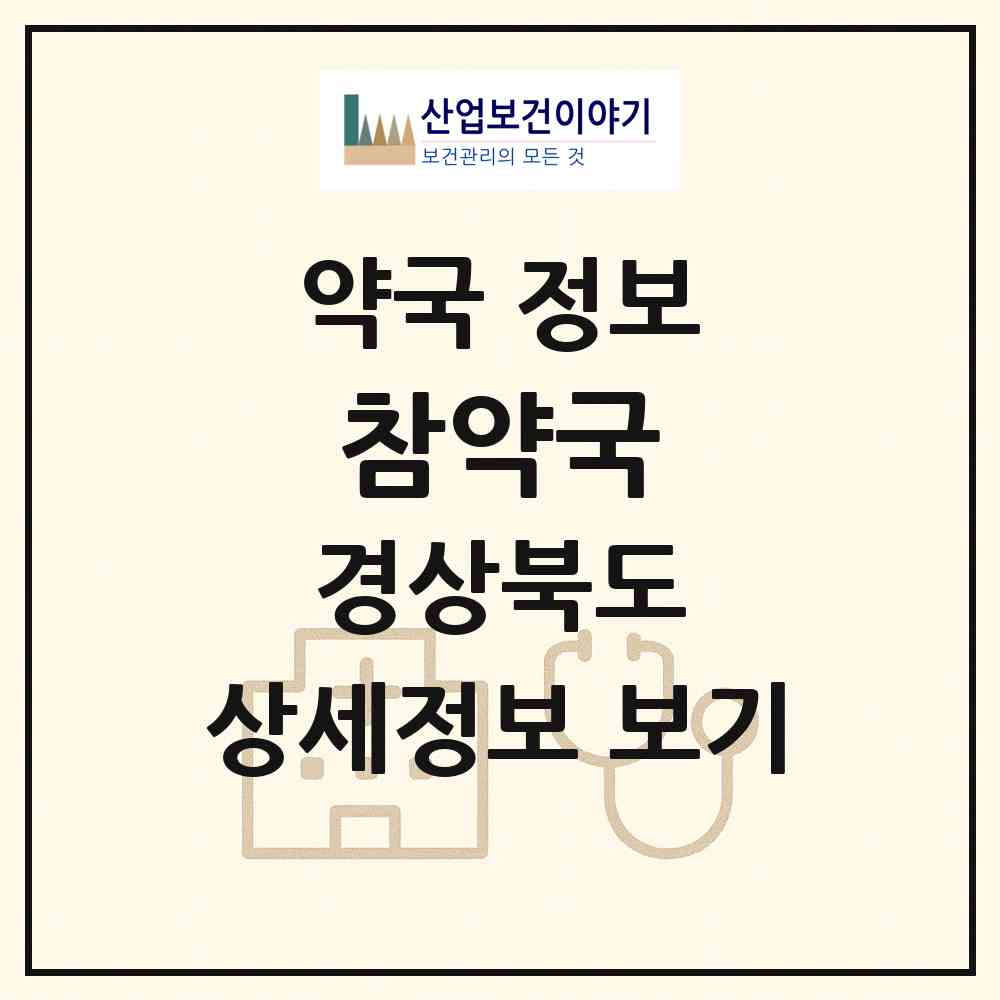2026 참약국 (영덕군 영덕읍) | 위치·전화번호·약사수 약국 정보