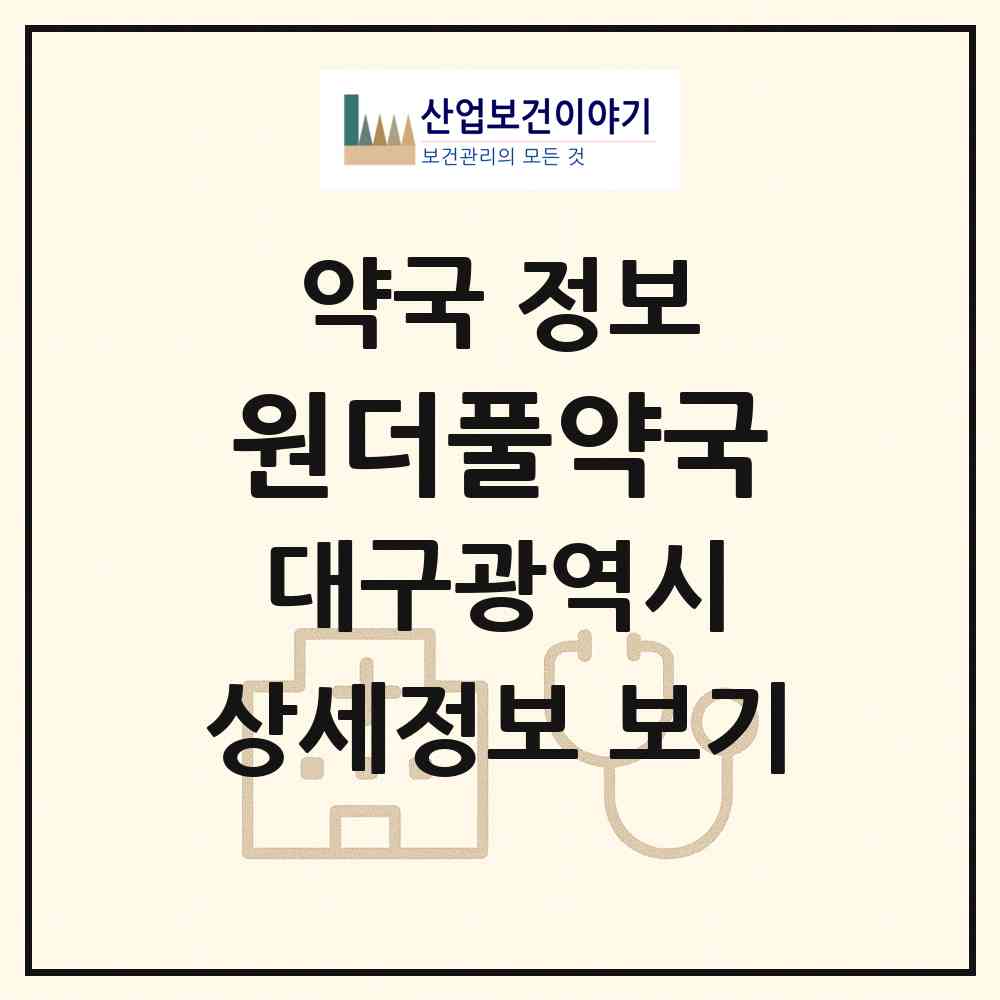 2026 원더풀약국 (대구 달서구 월성동) | 위치·전화번호·약사수 약국 정보