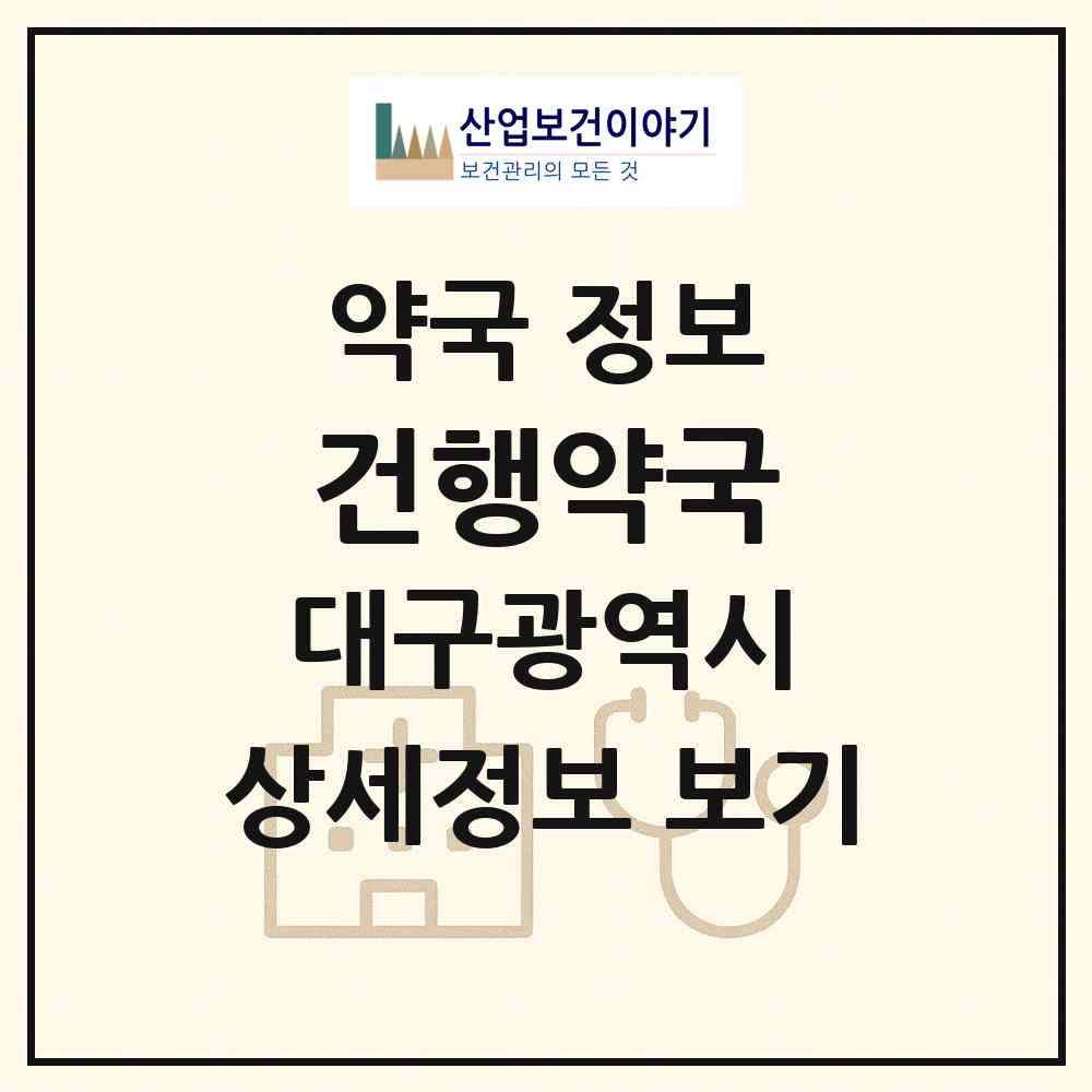2026 건행약국 (대구 달서구 성당동) | 위치·전화번호·약사수 약국 정보
