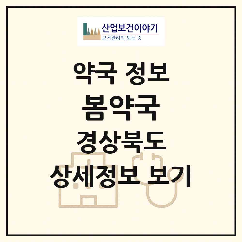 2026 봄약국 (경산시 정평동) | 위치·전화번호·약사수 약국 정보