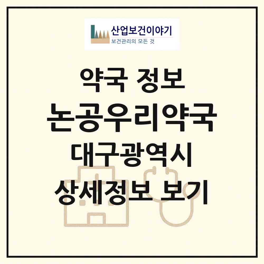 2026 논공우리약국 (대구 달성군 논공읍) | 위치·전화번호·약사수 약국 정보