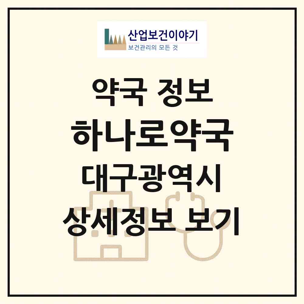 2026 하나로약국 (대구 중구 덕산동) | 위치·전화번호·약사수 약국 정보