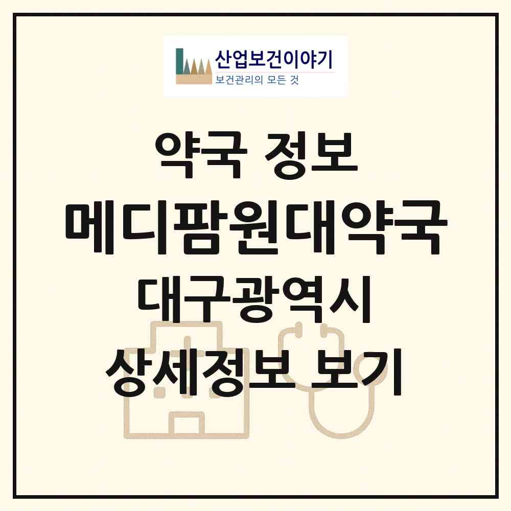2026 메디팜원대약국 (대구 북구 노원동2가) | 위치·전화번호·약사수 약국 정보