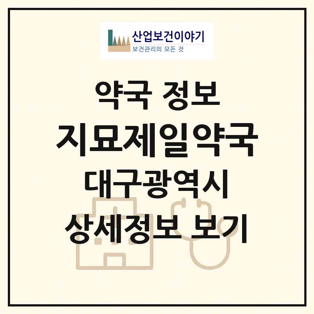 2026 지묘제일약국 (대구 동구 지묘동) | 위치·전화번호·약사수 약국 정보