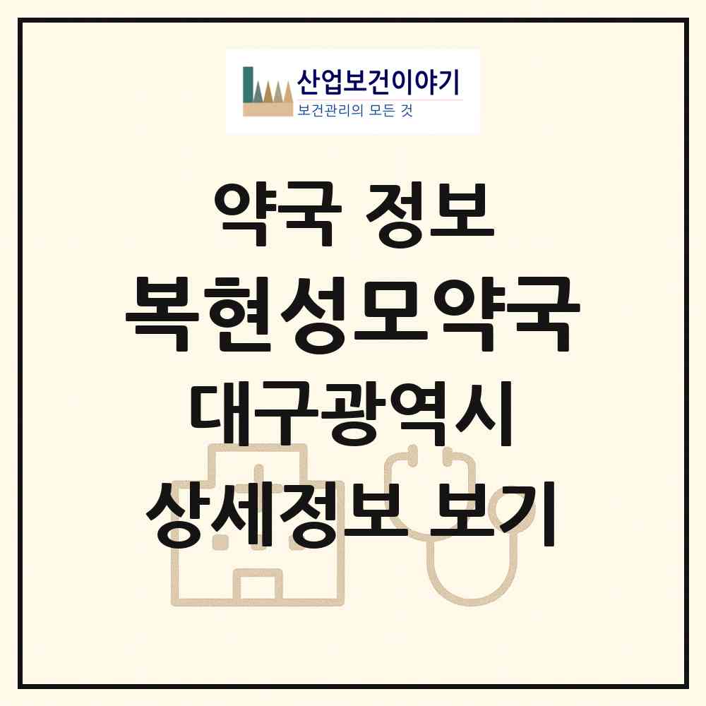 2026 복현성모약국 (대구 북구 복현동) | 위치·전화번호·약사수 약국 정보