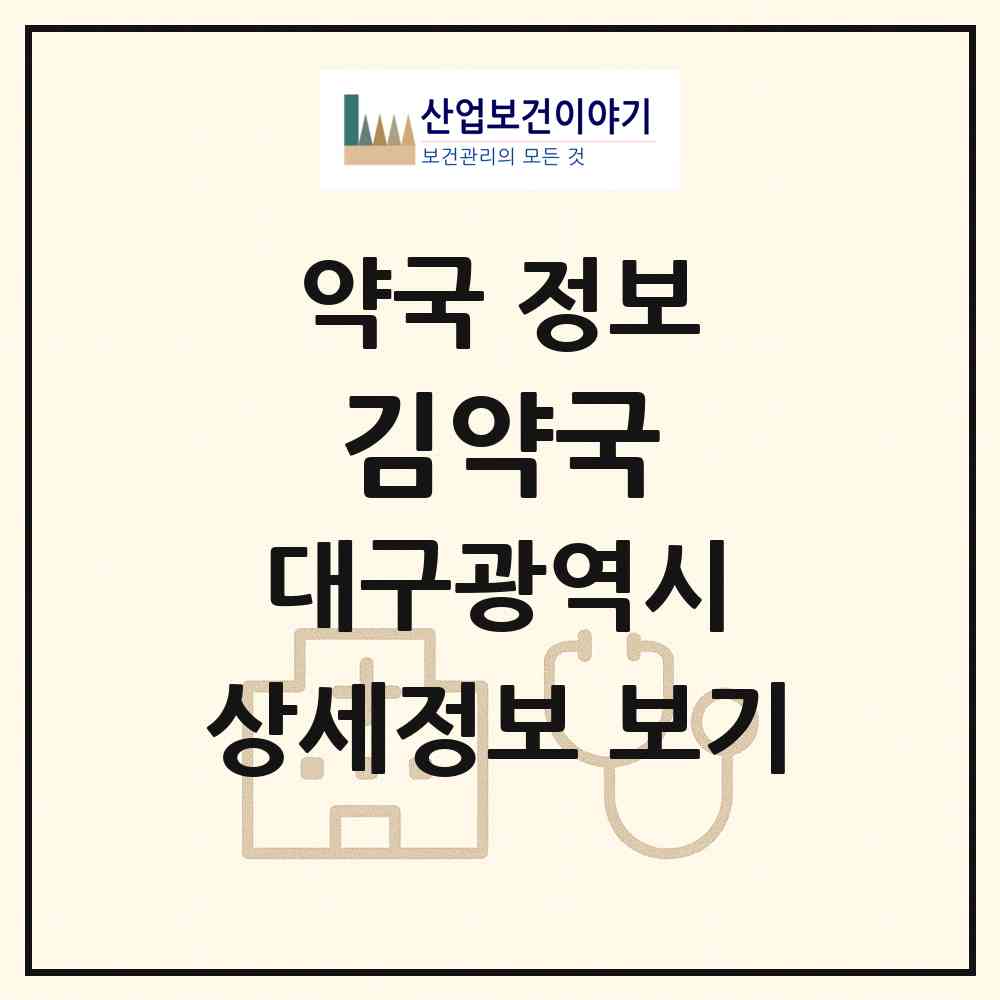 2026 김약국 (대구 동구 신천동) | 위치·전화번호·약사수 약국 정보