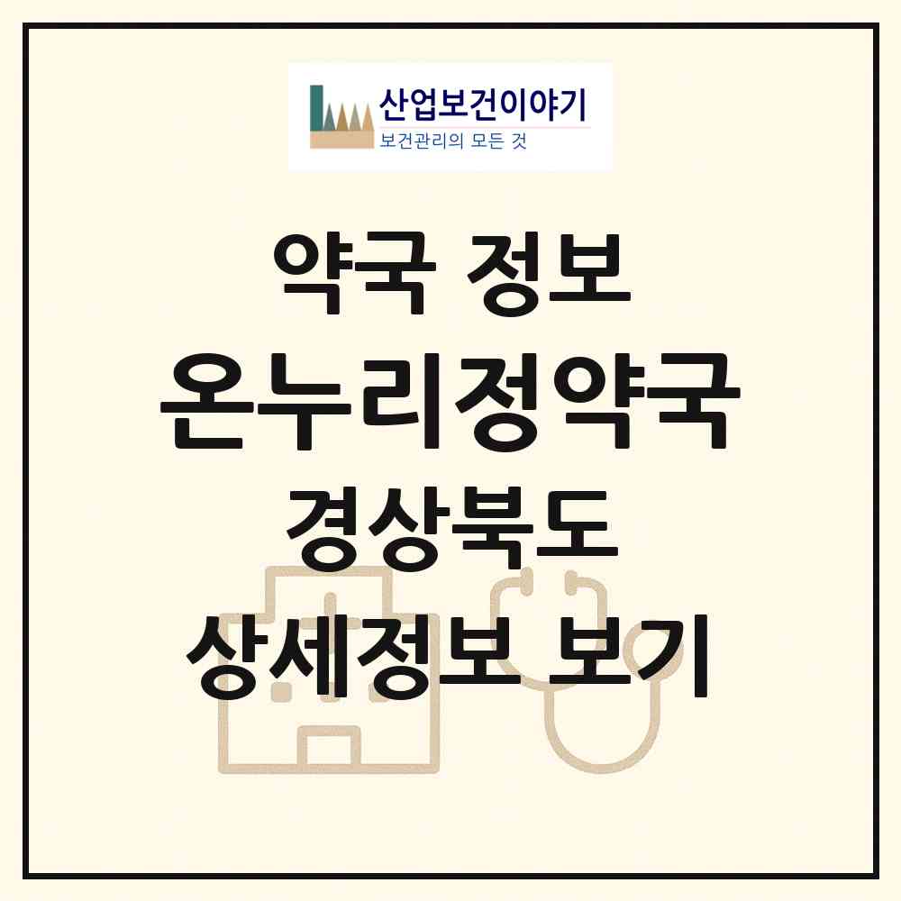 2026 온누리정약국 (영천시 오수동) | 위치·전화번호·약사수 약국 정보