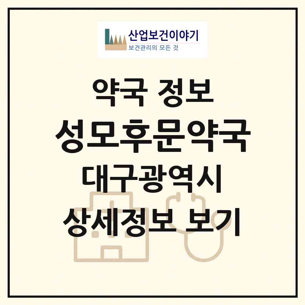 2026 성모후문약국 (대구 수성구 신매동) | 위치·전화번호·약사수 약국 정보