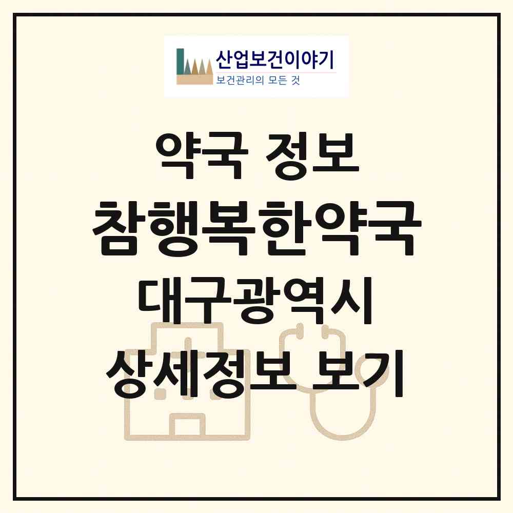 2026 참행복한약국 (대구 동구 신천동) | 위치·전화번호·약사수 약국 정보