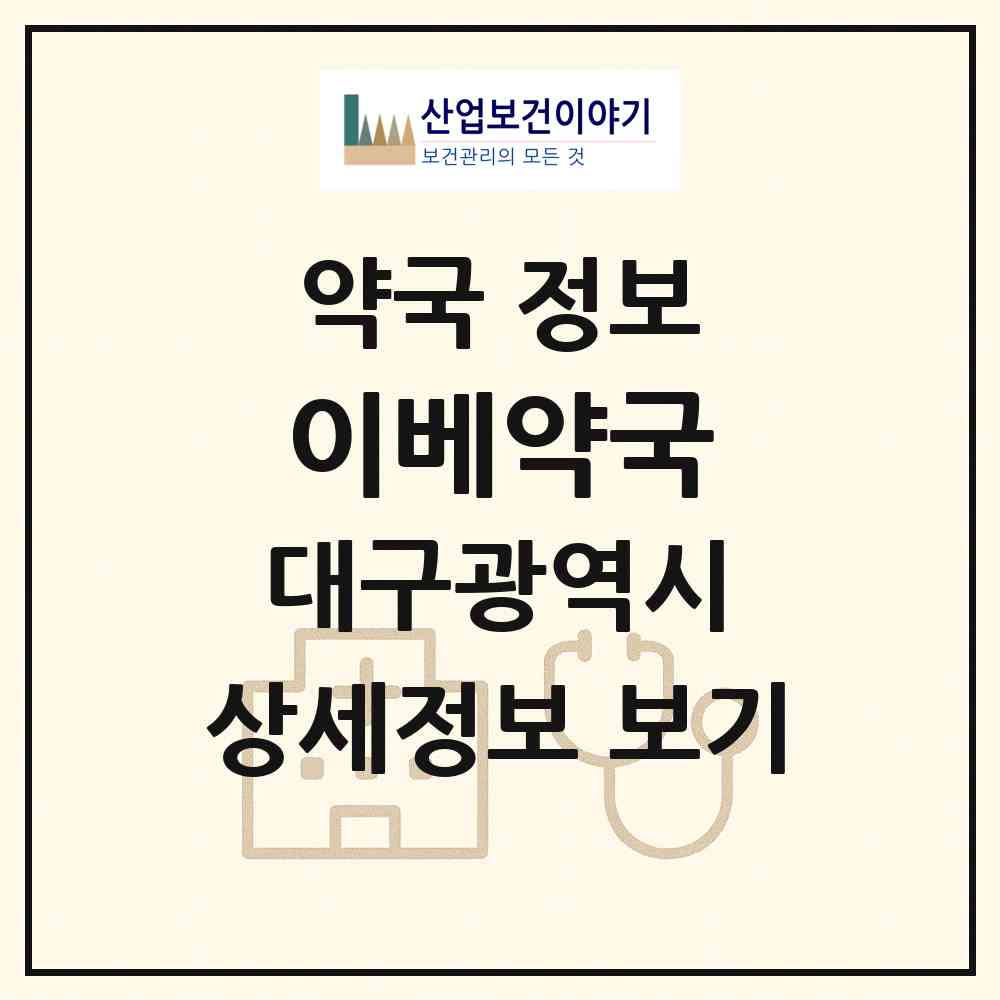 2026 이베약국 (대구 북구 동천동) | 위치·전화번호·약사수 약국 정보