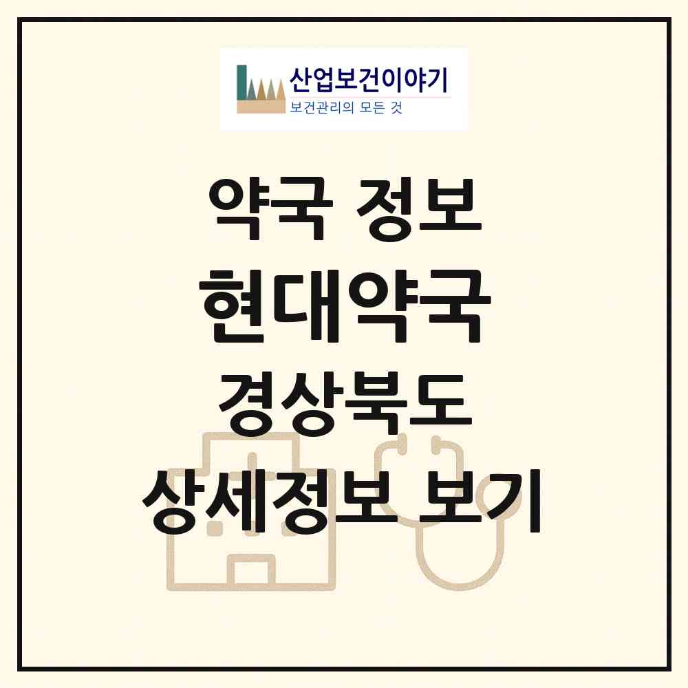 2026 현대약국 (경산시 중방동) | 위치·전화번호·약사수 약국 정보