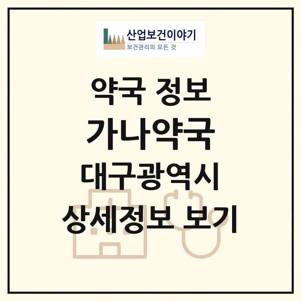 2026 가나약국 (대구 달서구 상인동) | 위치·전화번호·약사수 약국 정보