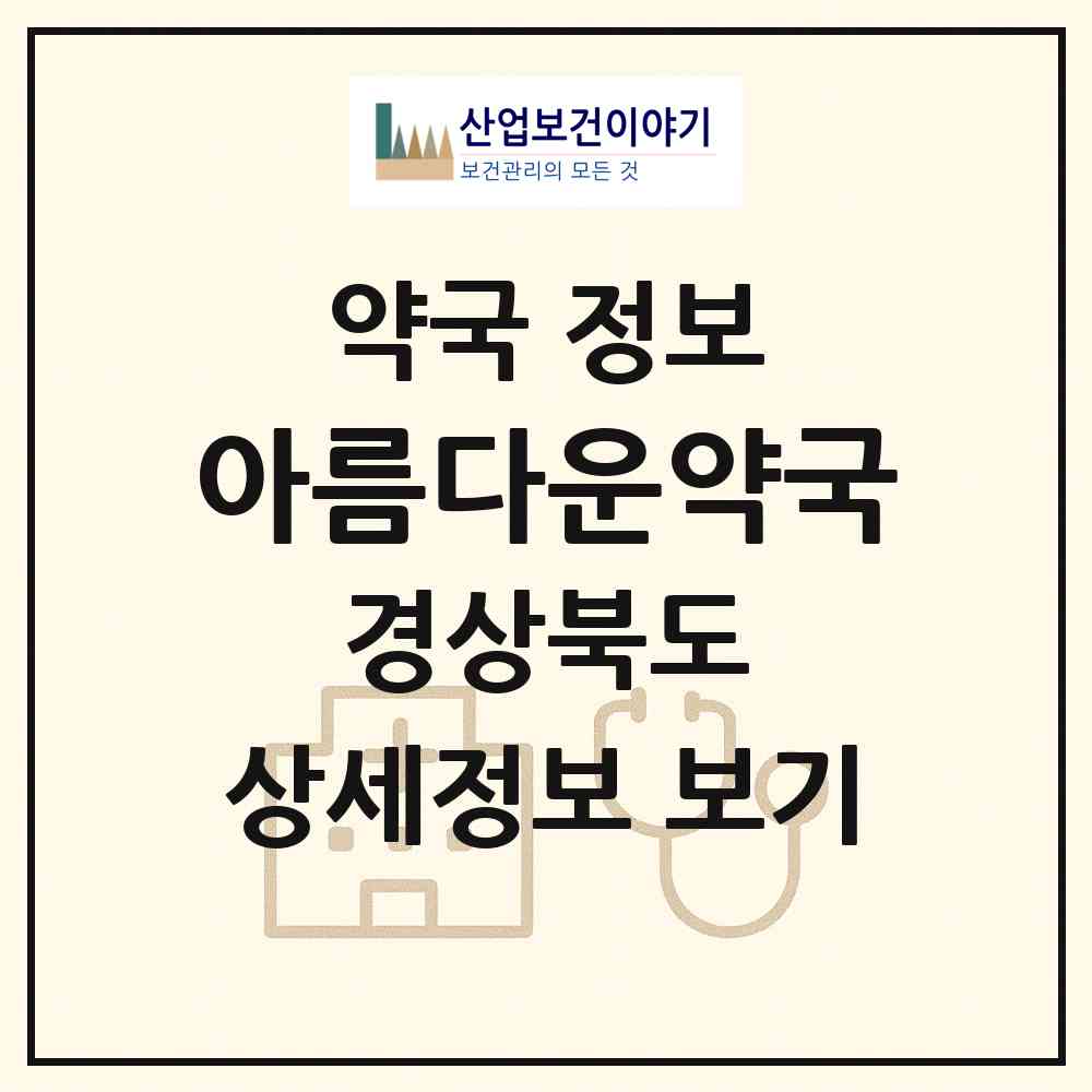 2026 아름다운약국 (포항시 오천읍) | 위치·전화번호·약사수 약국 정보