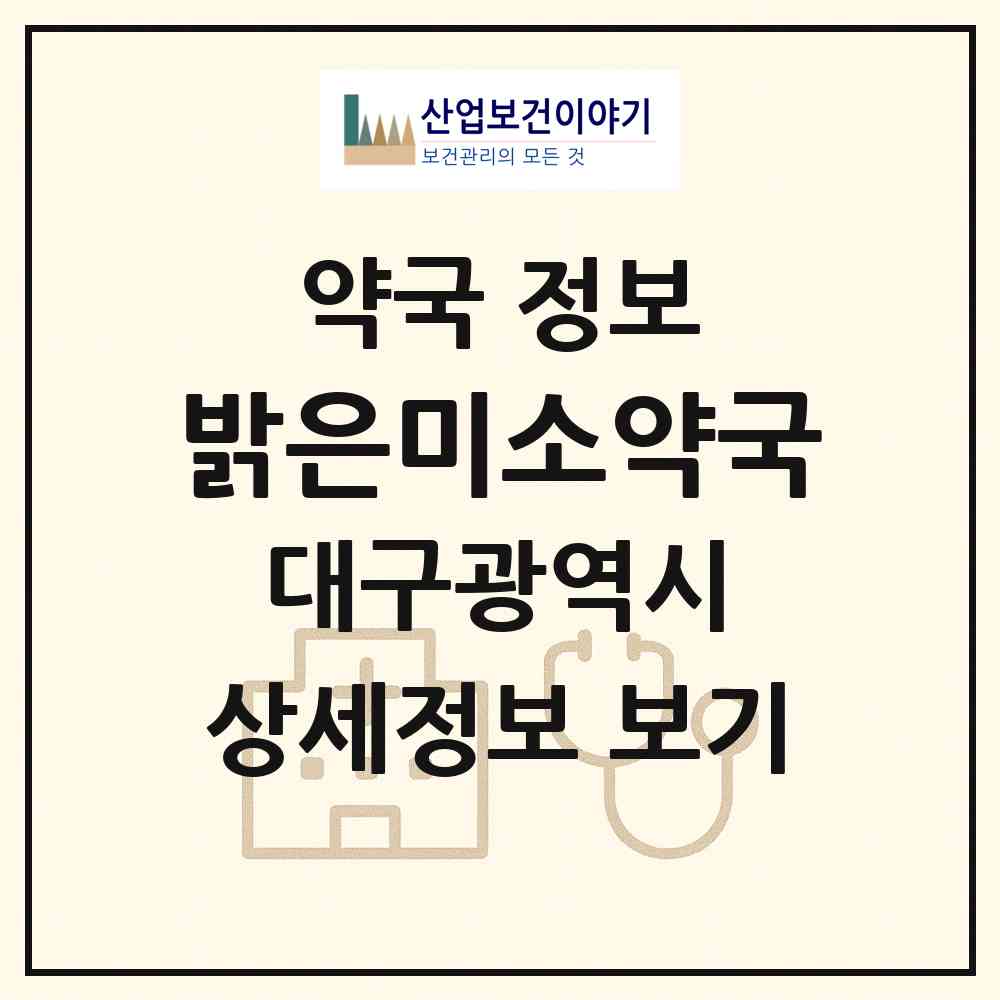 2026 밝은미소약국 (대구 중구 서문로2가) | 위치·전화번호·약사수 약국 정보