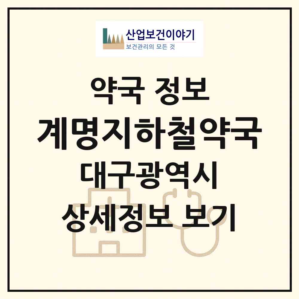 2026 계명지하철약국 (대구 달서구 호산동) | 위치·전화번호·약사수 약국 정보